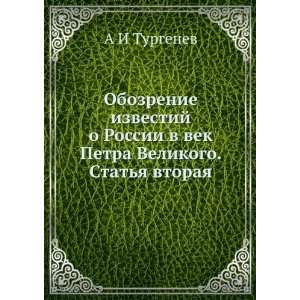   Velikogo. Statya vtoraya (in Russian language) A I Turgenev Books