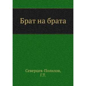    Brat na brata (in Russian language) G.T. Severtsev Polilov Books