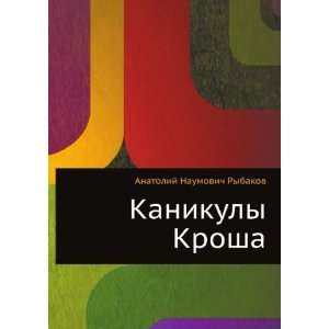   Krosha (in Russian language) (9785424130823) Anatolij Rybakov Books