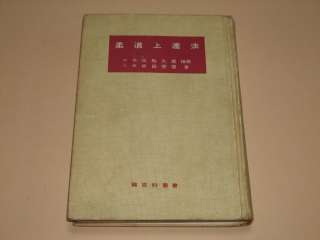 KODOKAN JUDO BOOK RECOMMENDED BY KYUZO MUFUNE #37312  