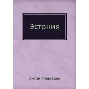  Estoniya (in Russian language) A. Medvedev Books