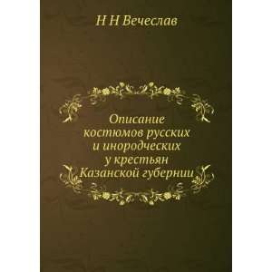  Opisanie kostyumov russkih i inorodcheskih u krestyan 