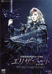 TAKARAZUKA Moon Troupe Jun Sena Elisabeth DVD  