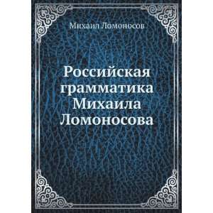   (in Russian language) (9785458147491) Mihail Lomonosov Books