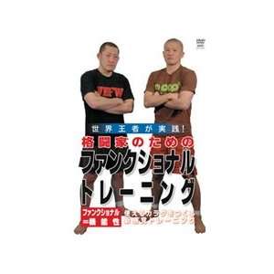  Functional Training for Fighters DVD by Takashi Nakakura 