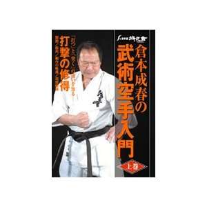  Bujutsu Karate DVD 1 by Nariharu Kuramoto: Sports 