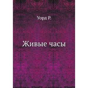   Zhivye chasy (in Russian language) Nikolskaya T. A. Uord R. Books