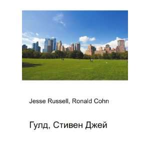   Stiven Dzhej (in Russian language): Ronald Cohn Jesse Russell: Books