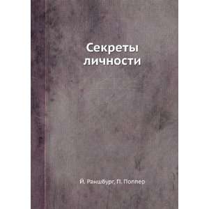   Sekrety lichnosti (in Russian language) Popper P. Ranshburg I. Books
