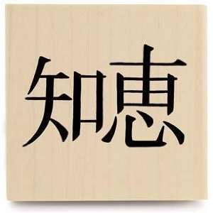    Wisdom (Chinese Character)   Rubber Stamps: Arts, Crafts & Sewing