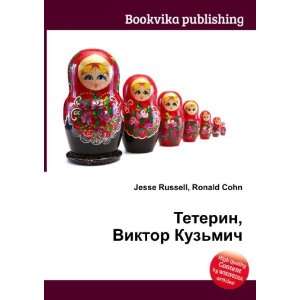  Teterin, Viktor Kuzmich (in Russian language) Ronald 
