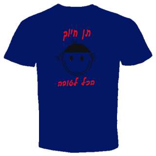 Jewish T shirt Give a smile israel Judaica Hebrew jew  