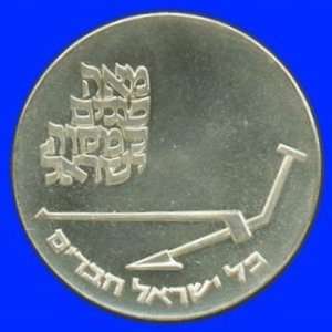  1970 Israel Mikveh Israel Centenary 10 Lirot Silver 