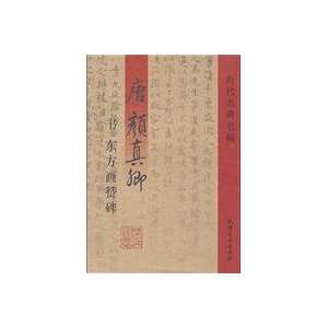   yan zhen qing dong fang hua zan bei (9787806963098): Tang Dynasty)yan