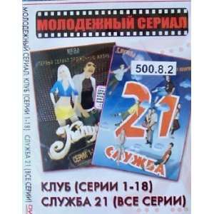 Klub / Club (18 series) PLUS Sluzba 21 (10 series) DVD In Russian, NO 