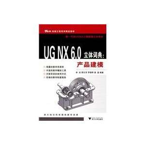  UG NX6.0 stereo Dictionary product modeling [paperback 