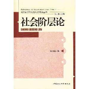  social strata of China Social Sciences Press 