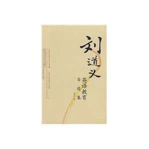   Liu moral English education Zixuan Ji (9787560071497) LIU DAO YI