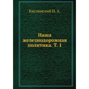  Nasha zheleznodorozhnaya politika. T. 1 (in Russian 